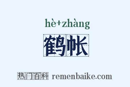 鹤帐是什么意思的图片
